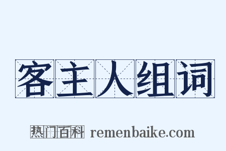 客主人组词是什么意思的图片